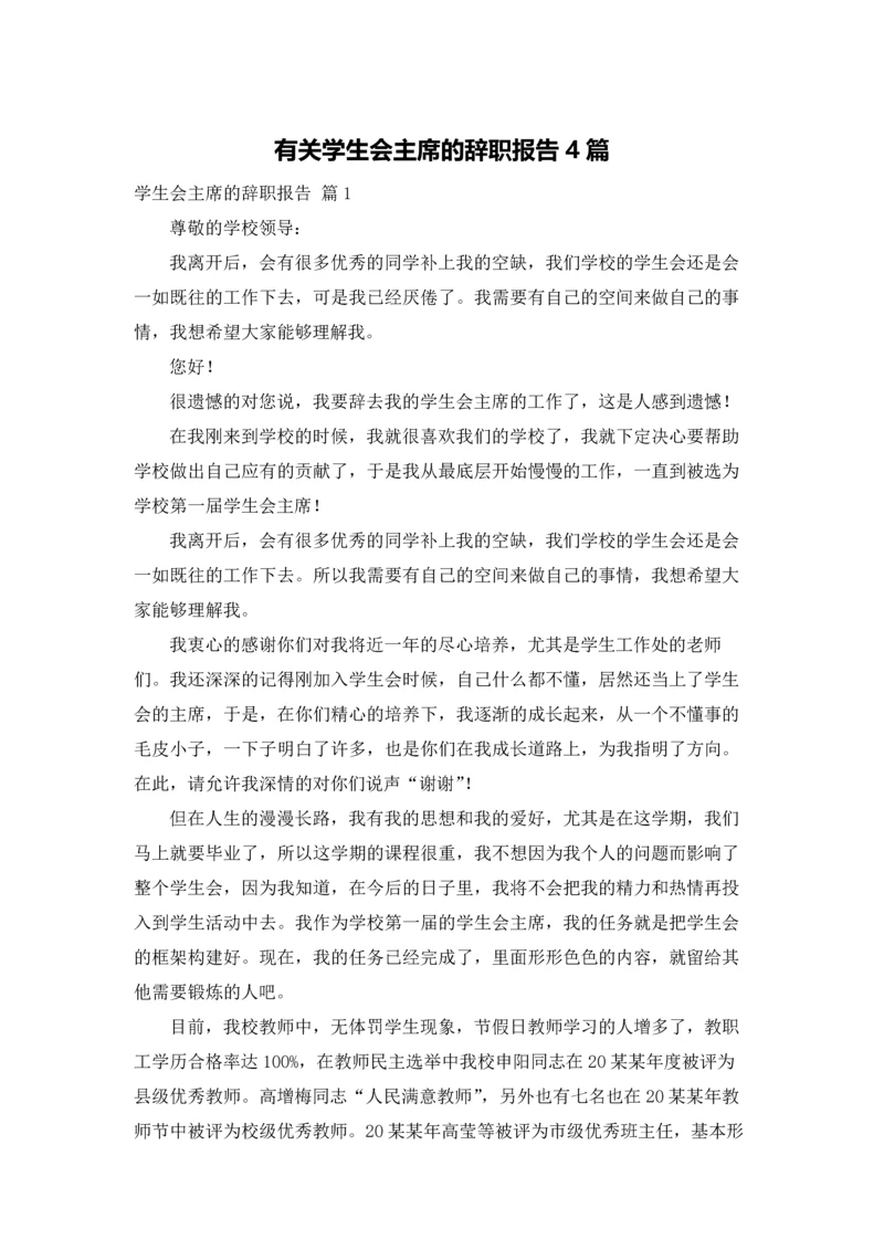 有关学生会主席的辞职报告4篇.docx