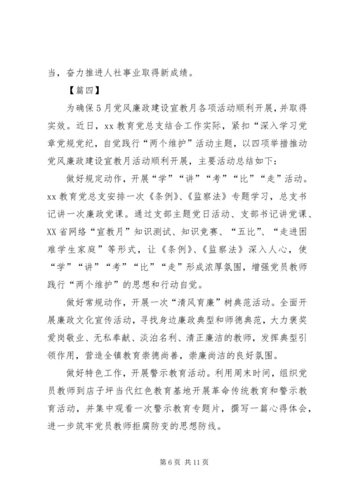 党风廉政宣教月活动总结6篇.docx