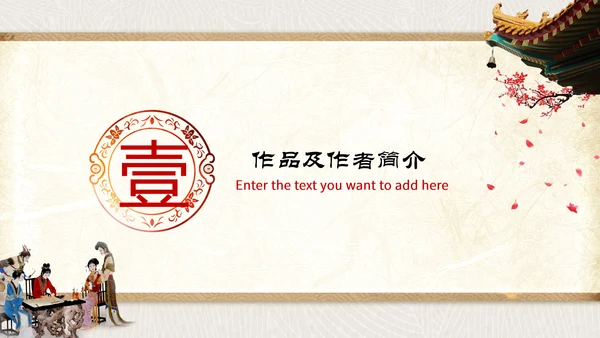 古代文学四大名著之红楼梦PPT模板