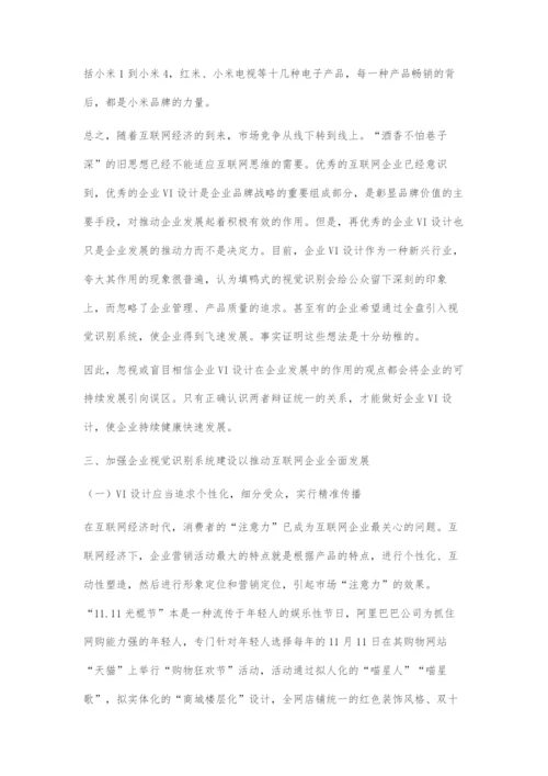 互联网企业视觉识别系统设计与企业发展的关系.docx