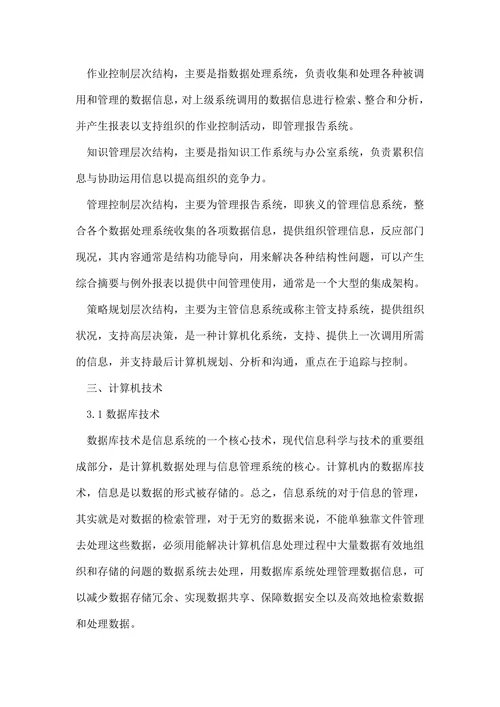 浅谈计算机信息管理专科毕业论文