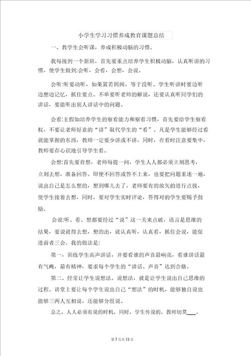 小学生学习习惯养成总结与小学生学习习惯养成教育课题总结