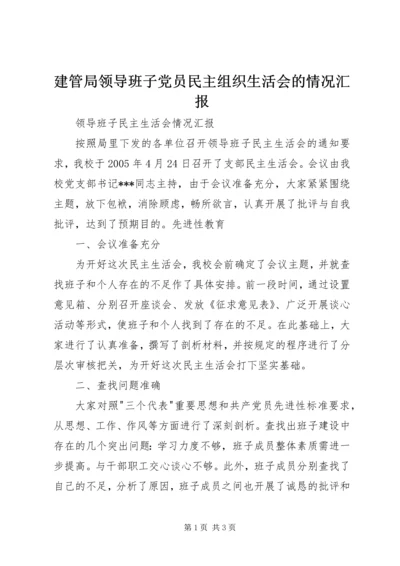 建管局领导班子党员民主组织生活会的情况汇报 (4).docx