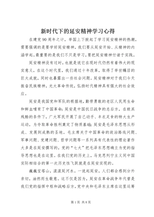 新时代下的延安精神学习心得 (4).docx