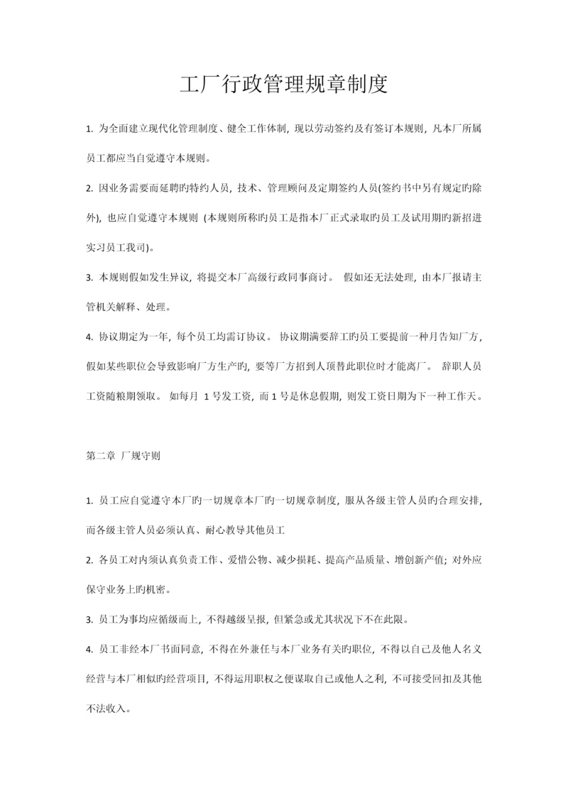 工厂行政管理规章制度.docx
