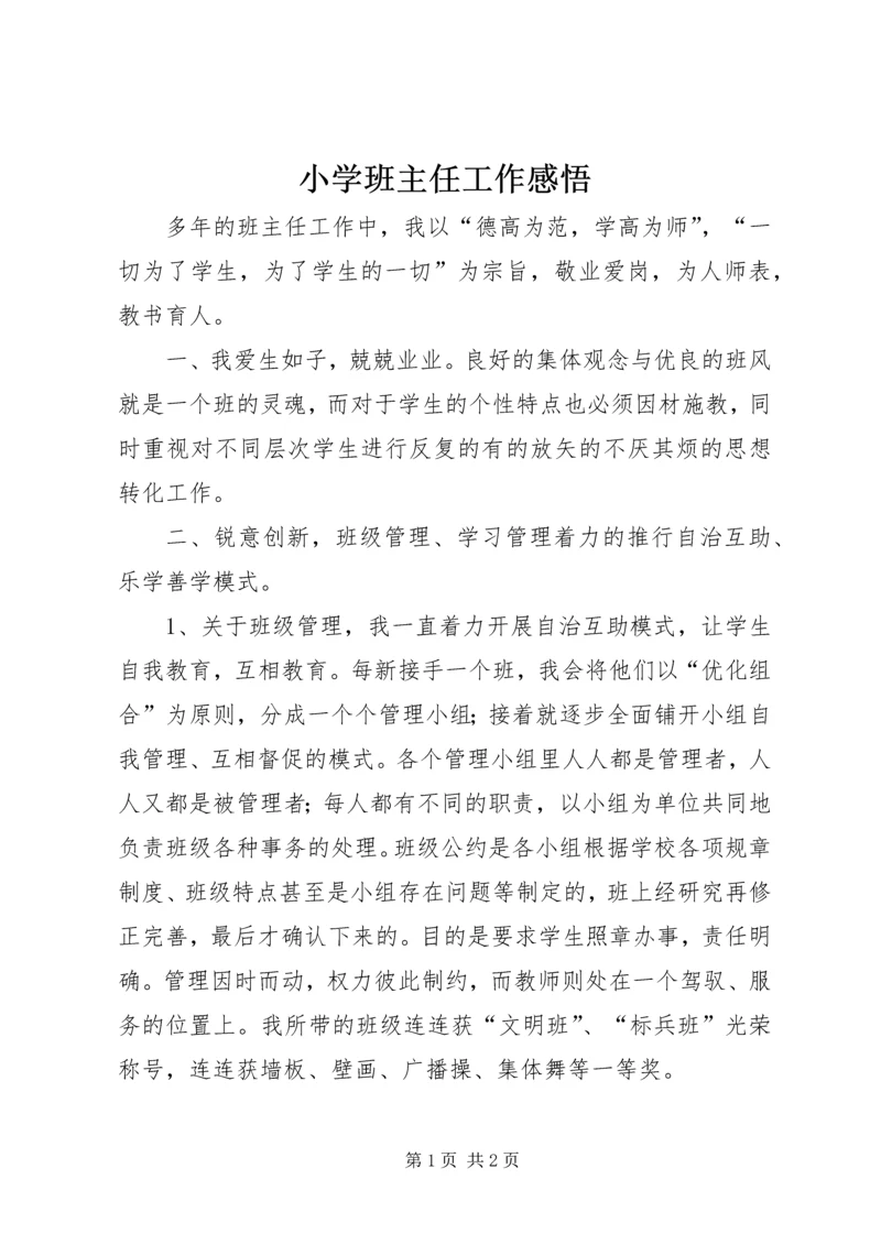 小学班主任工作感悟.docx