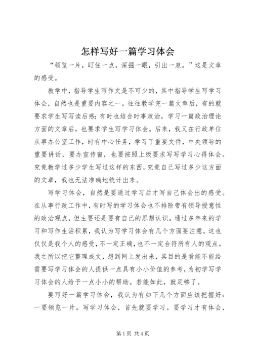 怎样写好一篇学习体会.docx