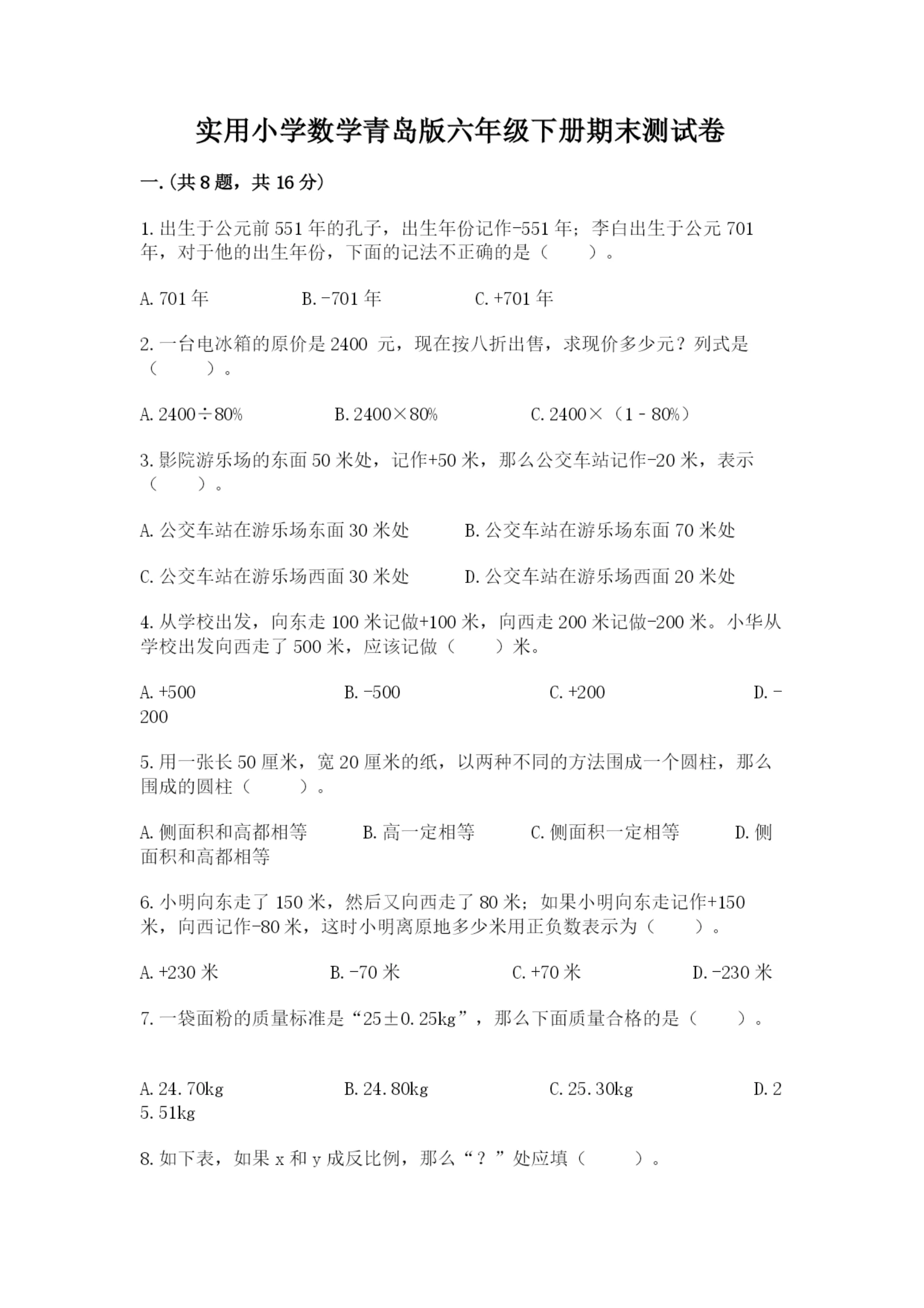 实用小学数学青岛版六年级下册期末测试卷精品(能力提升).docx