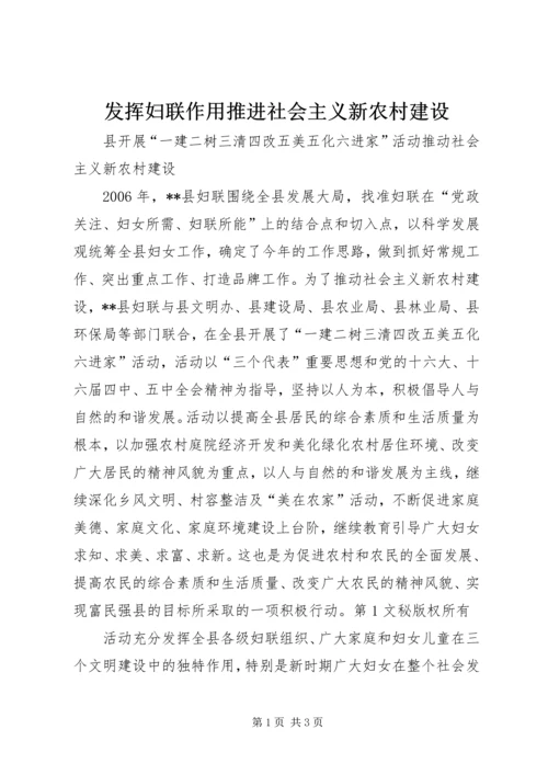 发挥妇联作用推进社会主义新农村建设 (7).docx