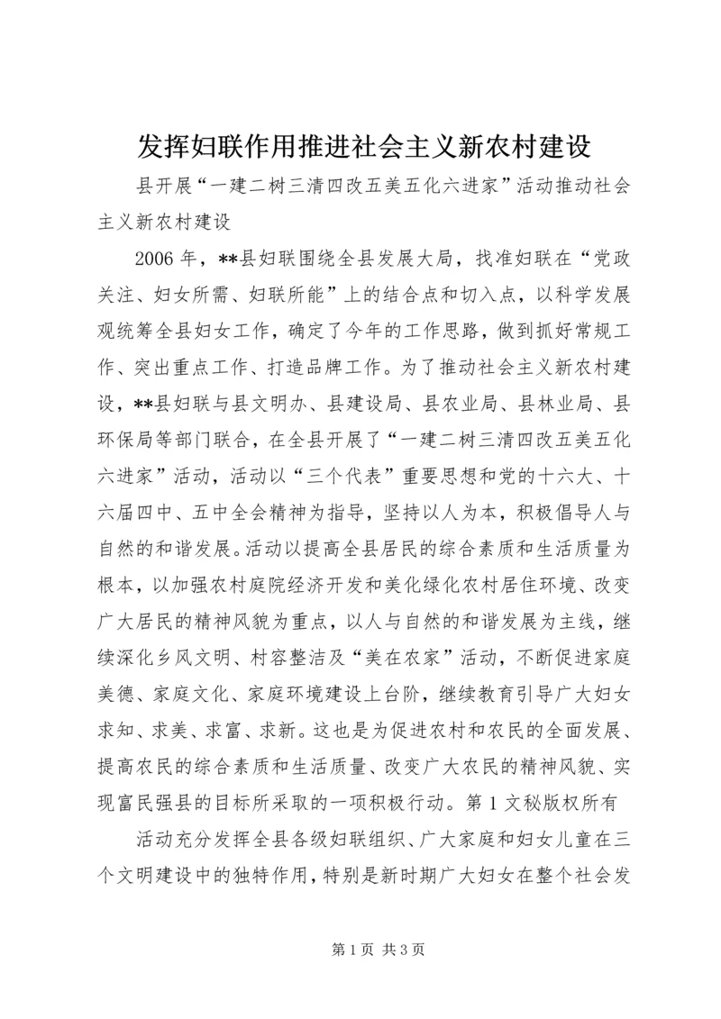 发挥妇联作用推进社会主义新农村建设 (7).docx