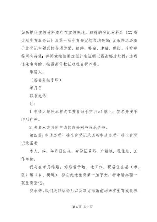 办理一孩生育服务登记承诺书.docx