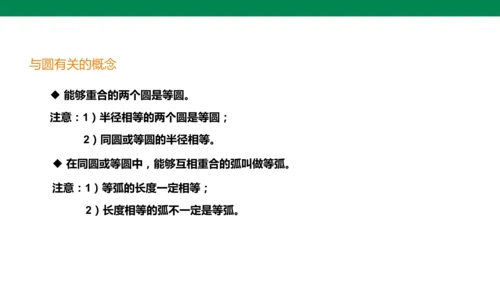 人教版九年级上册24.1.1 圆  课件（共18张PPT）