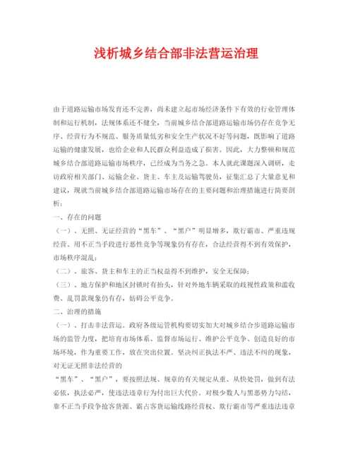 【精编】《安全管理论文》之浅析城乡结合部非法营运治理.docx
