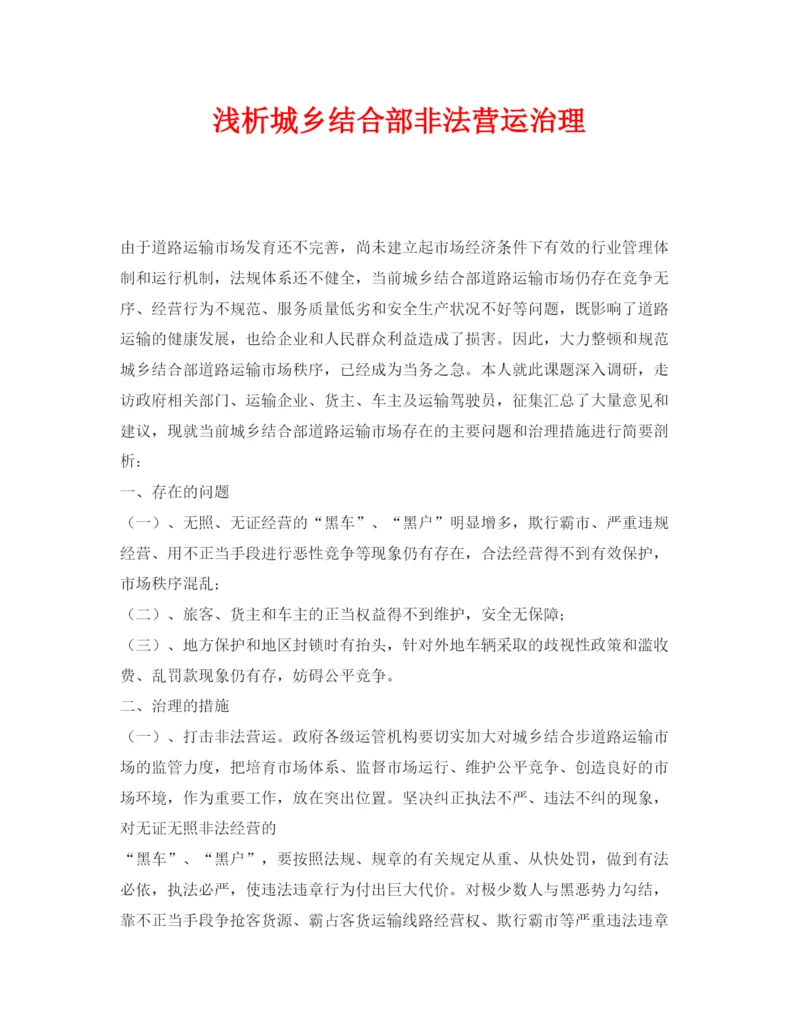 【精编】《安全管理论文》之浅析城乡结合部非法营运治理.docx