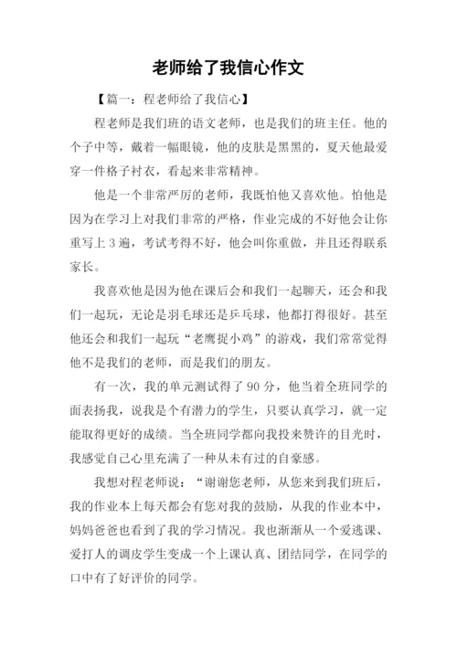 老师给了我信心作文.docx