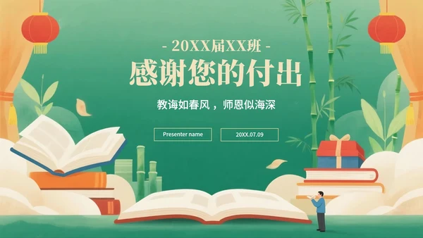 绿色高级中国风毕业季谢师宴PPT模板
