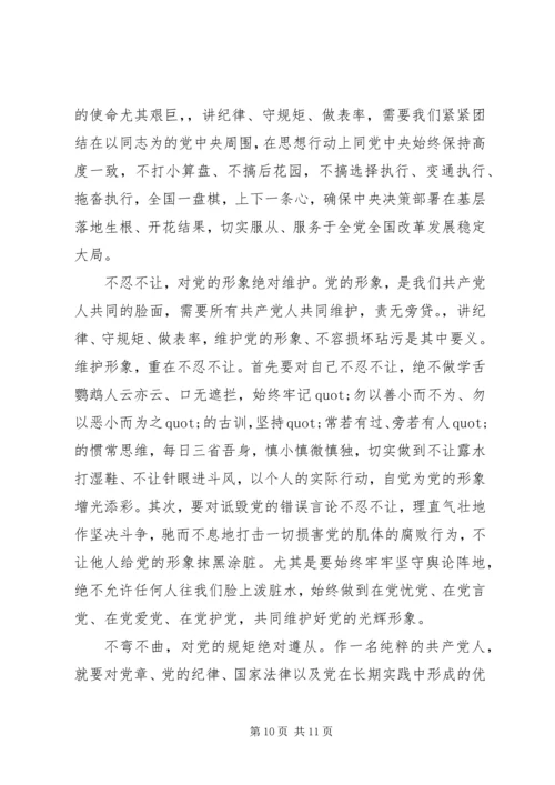 如何做到守纪律讲规矩做表率心得体会.docx