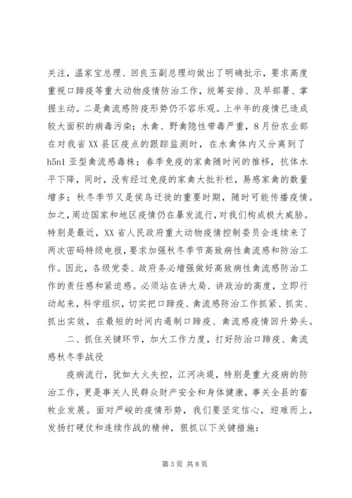 副县长在全县秋冬季动物防疫工作会议上的讲话.docx