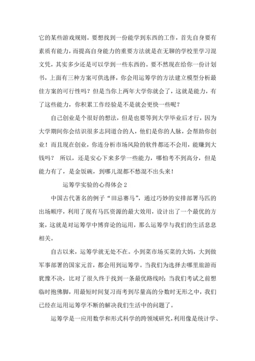 运筹学实验的心得体会范文.docx