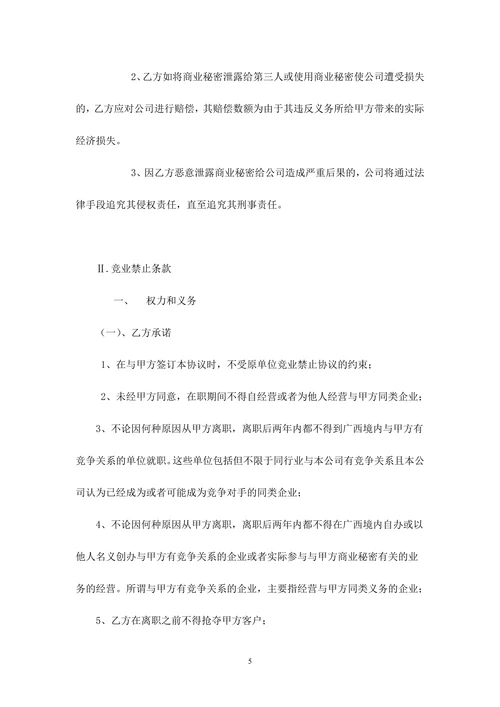 公司保密及商业竞业禁止协议