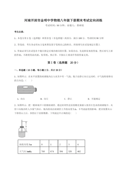 强化训练河南开封市金明中学物理八年级下册期末考试定向训练练习题（解析版）.docx