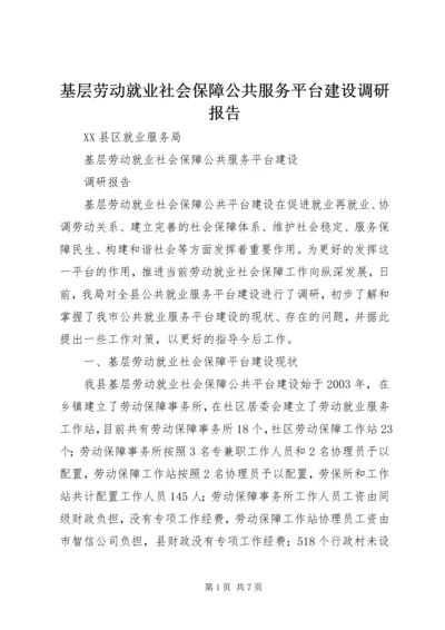 基层劳动就业社会保障公共服务平台建设调研报告.docx