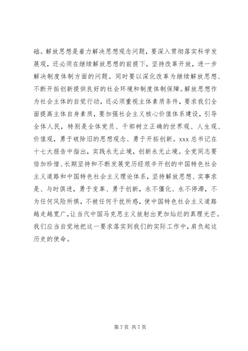 学习十七大解放思想心得体会.docx