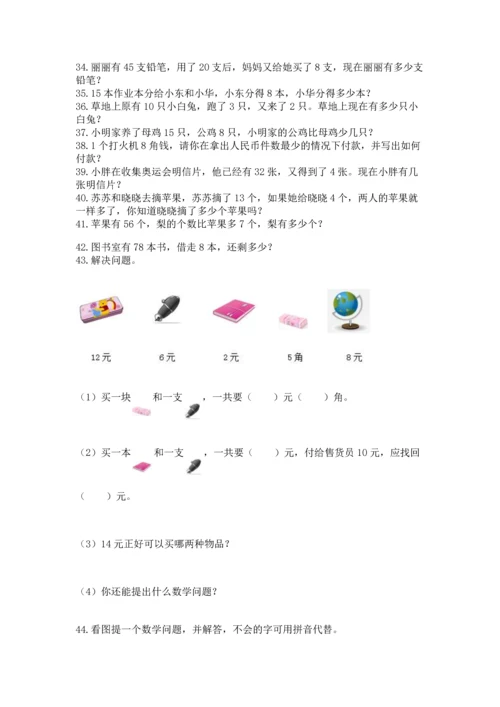 一年级下册数学解决问题100道（综合卷）.docx