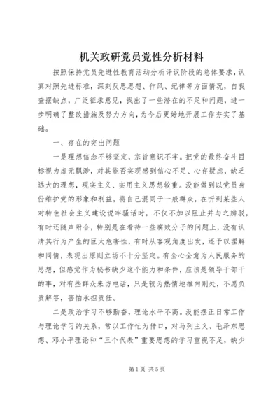 机关政研党员党性分析材料_1.docx