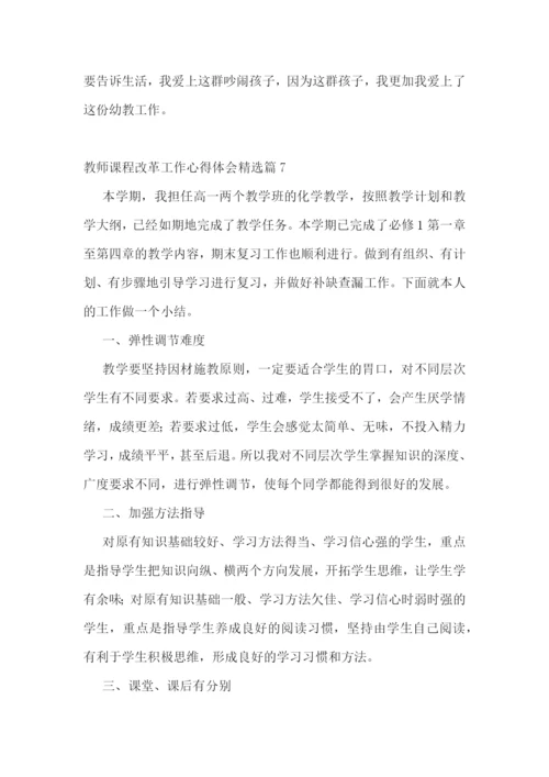 教师课程改革工作心得体会7篇.docx