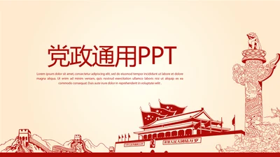 红色不忘初心砥砺前行党政通用PPT动态模板