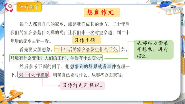 统编版2024-2025学年语文五年级上册第四单元习作指导 二十年后的家乡（课件）
