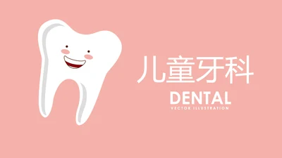 粉色儿童牙科健康管理动态PPT