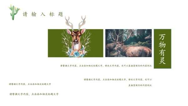 森林神鹿万木峥嵘通用PPT模板