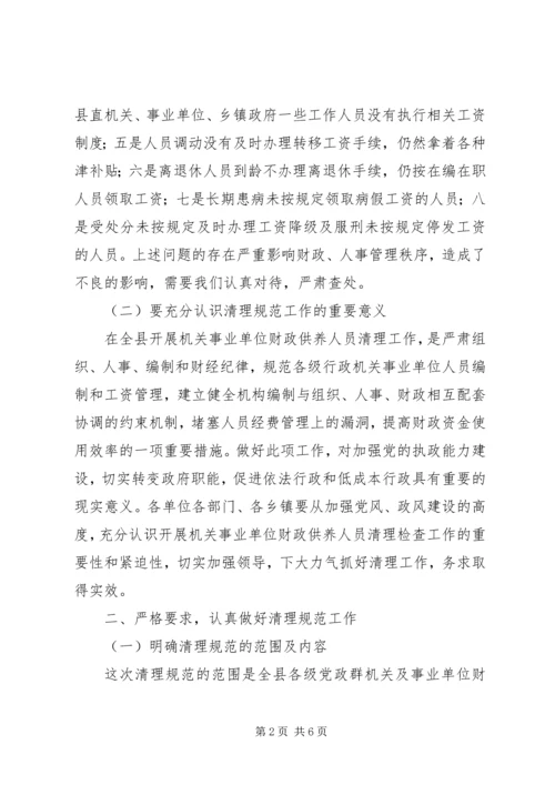 县委清查财政供养人员会议发言稿.docx