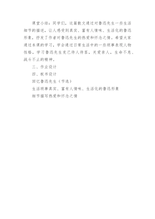 《回忆鲁迅先生》教学设计一等奖.docx