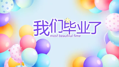 致青春毕业季青春毕业纪念册PPT