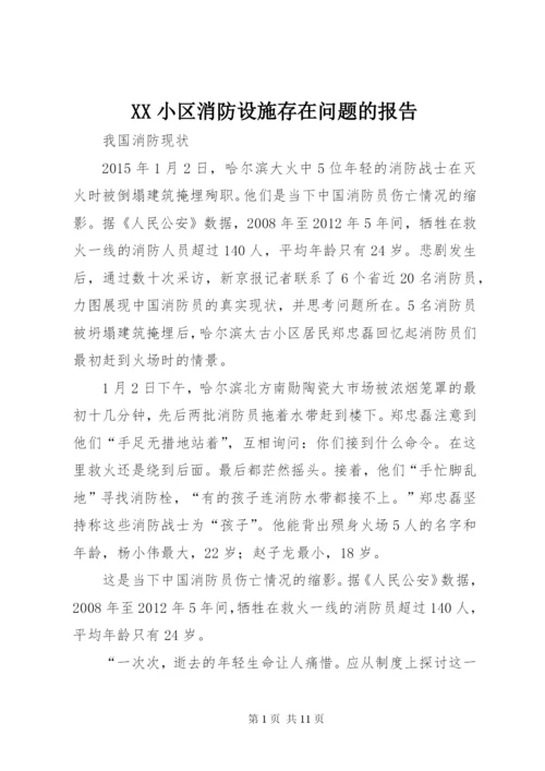 XX小区消防设施存在问题的报告 (5).docx