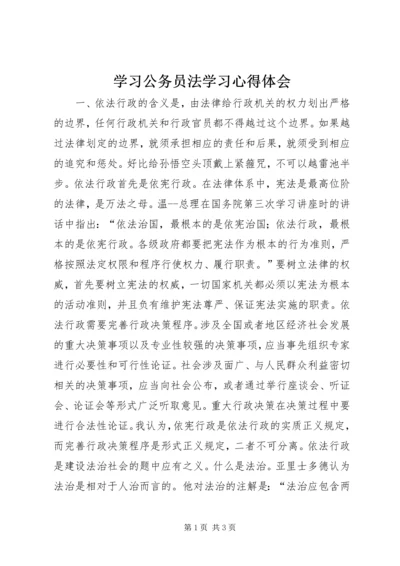 学习公务员法学习心得体会.docx