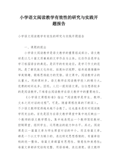 小学语文阅读教学有效性的研究与实践开题报告.docx