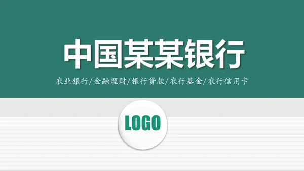 中国农业银行年中工作总结通用PPT模板