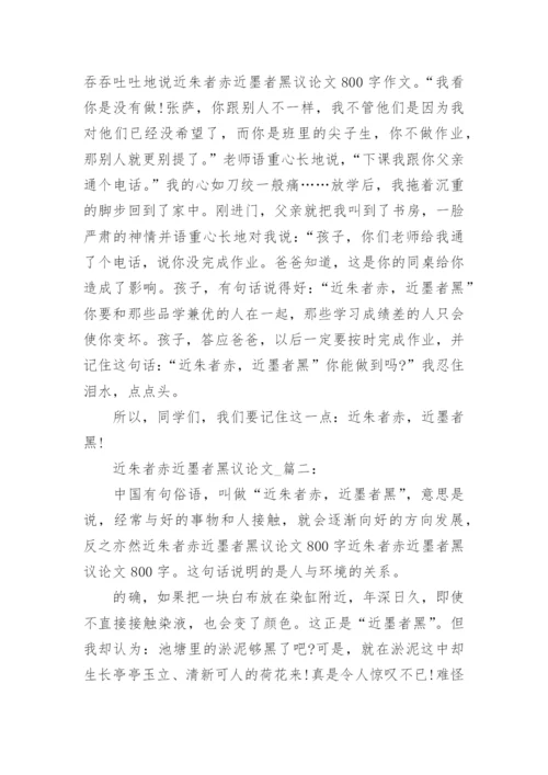 高中近朱者赤近墨者黑议论文800字.docx