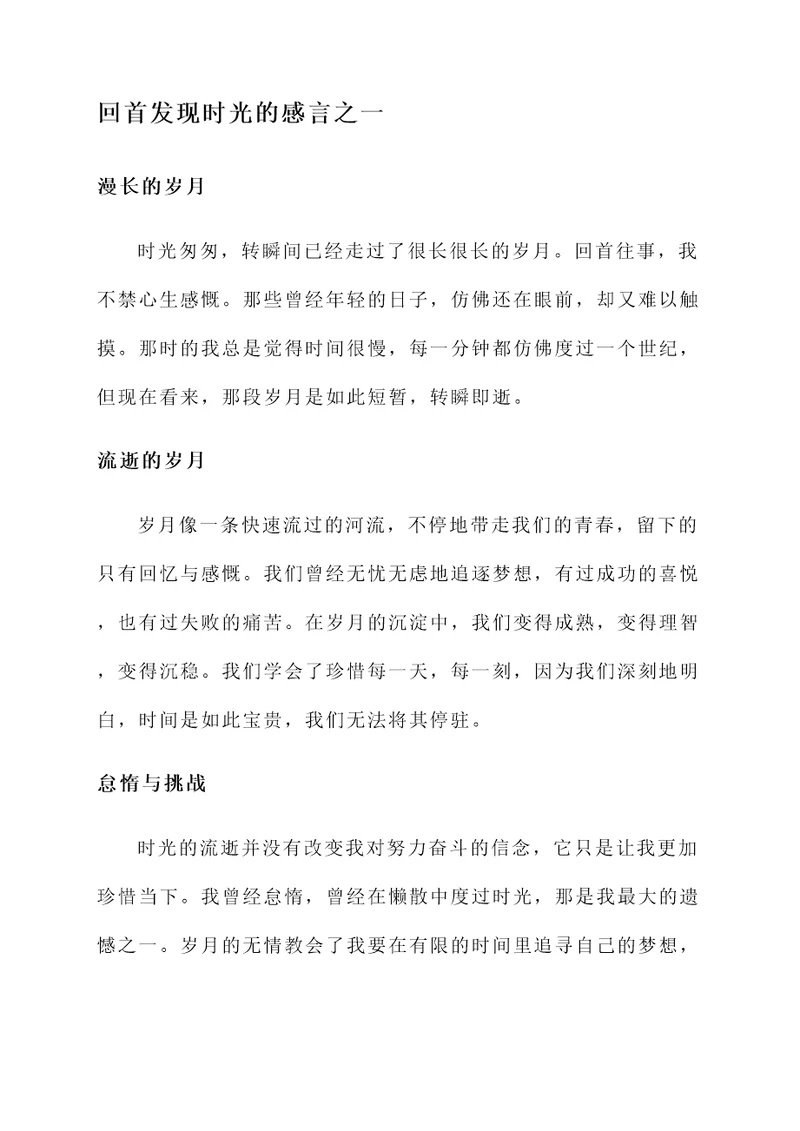 回首发现时光的感言
