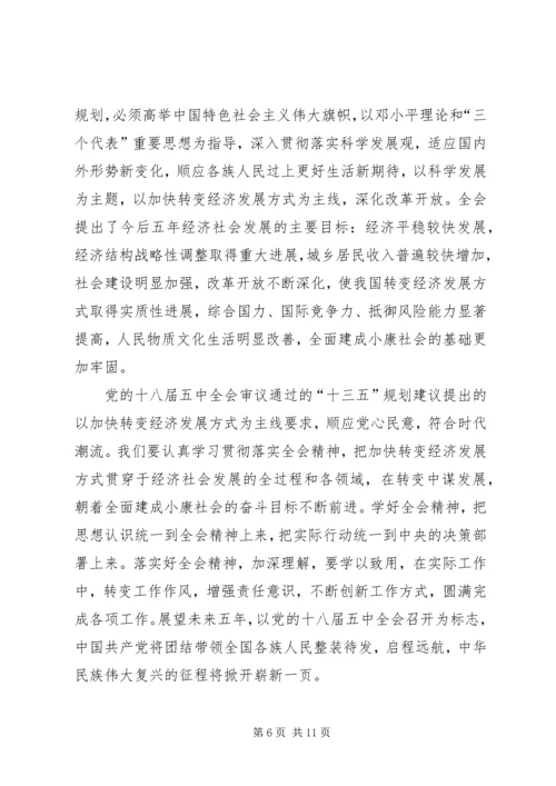 最新学习十八届五中全会及十三五规划心得体会 (4).docx