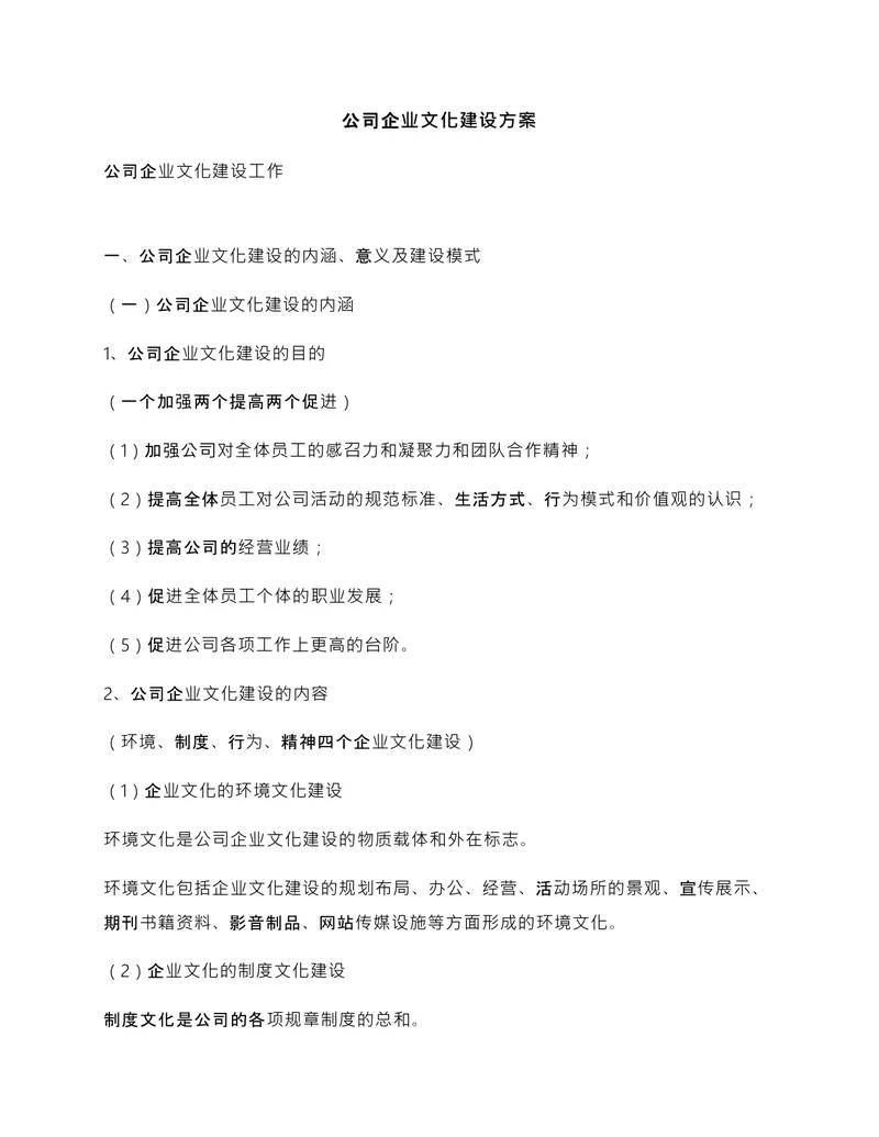 公司企业文化建设方案