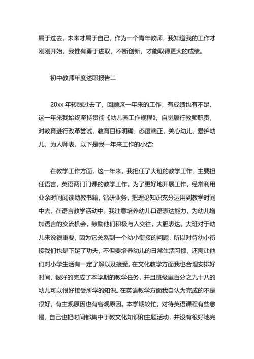 初中教师年度述职报告.docx