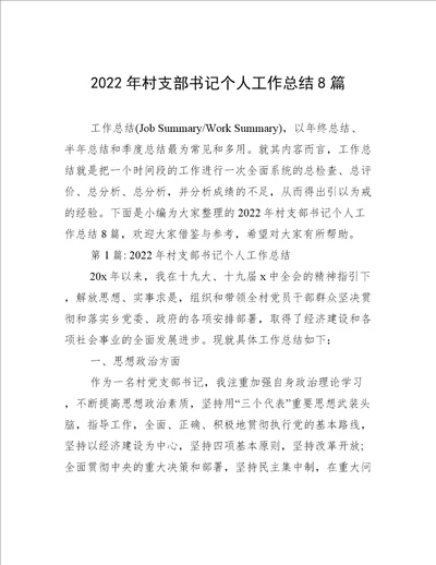 2022年村支部书记个人工作总结8篇