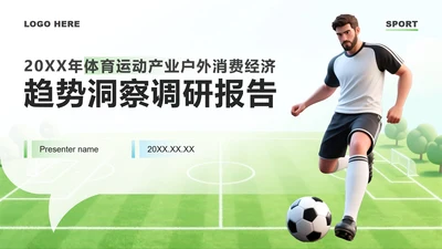 蓝绿色商务风体育运动产业消费经济调研报告PPT模板