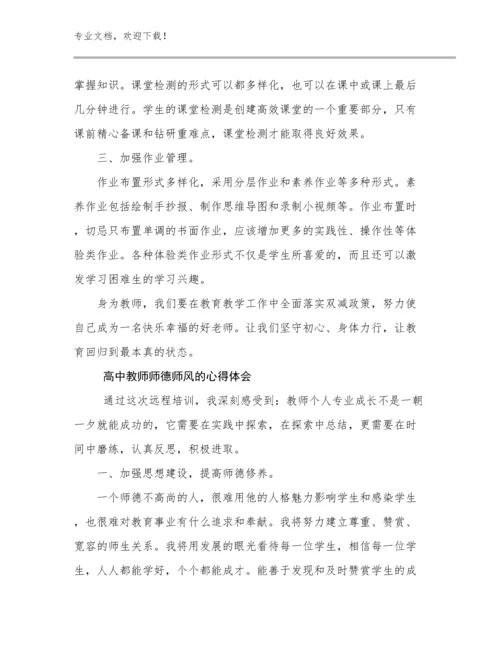 2024高中教师师德师风的心得体会例文8篇文档汇编.docx