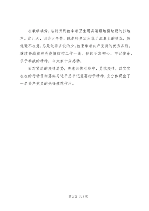 新型冠状病毒感染的肺炎疫情防控先进人物事迹——中学党务工作者.docx